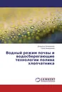 Водный режим почвы и водосберегающие технологии полива хлопчатника - Дилмурод Ахмеджонов, Гулом Ахмеджанов