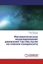 Математическое моделирование движения частиц пыли на пленки конденсата - Раскул Ибрагимов, М. И. Ақылбаев