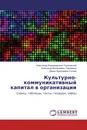 Культурно-коммуникативный капитал в организации - Александр Владимирович Тышковский,Александр Валериевич Тараканов, Дарья Николаевна Ускова