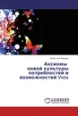 Аксиомы новой культуры потребностей и возможностей Vista - Валентина Павлова