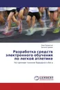 Разработка средств электронного обучения по легкой атлетике - Иван Белевский, Виталий Храмов