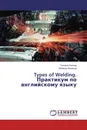 Types of Welding. Практикум по английскому языку - Татьяна Попова, Шамиль Минасов