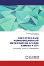 Сверхтвердый композиционный материал на основе алмаза и cBN - Владимир Полторацкий, Ольга Лещенко