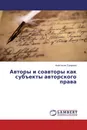 Авторы и соавторы как субъекты авторского права - Анастасия Сухарева