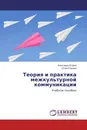 Теория и практика межкультурной коммуникации - Александр Егоров, Юлия Егорова