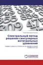 Спектральный метод решения сингулярных интегральных уравнений - Галина Алексеевна Расолько