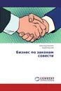 Бизнес по законам совести - Александр Воронин, Андрей Королев