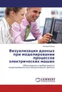 Визуализация данных при моделировании процессов электрических машин - Валерий Шаров