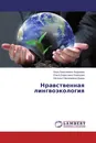 Нравственная лингвоэкология - Кира Алексеевна Андреева,Ольга Борисовна Клевцова, Наталья Николаевна Дзида