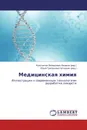 Медицинская химия - Константин Валерьевич Балакин, Юрий Григорьевич Штырлин