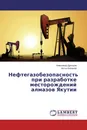 Нефтегазобезопасность при разработке месторождений алмазов Якутии - Александр Дроздов, Антон Боланев