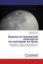 Оценка астероидной опасности по кратерам на Луне - Ирина Кузнецова, Михаил Прохоров