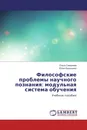 Философские проблемы научного познания: модульная система обучения - Ольга Смирнова, Юлия Балюшина