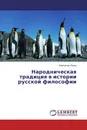 Народническая традиция в истории русской философии - Александр Юдин