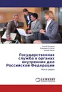 Государственная служба в органах внутренних дел Российской Федерации - Сергей Богданов,Владимир Остапюк, Андрей Мамин