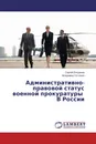 Административно-правовой статус военной прокуратуры В России - Сергей Богданов, Владимир Остапюк