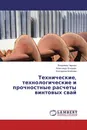 Технические, технологические и прочностные расчеты винтовых свай - Владимир Чернюк,Александр Бондарь, Екатерина Шляхова