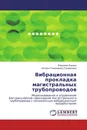 Вибрационная прокладка магистральных трубопроводов - Владимир Борзых, Наталья Тихомирова (Панфилова)