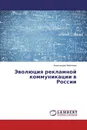 Эволюция рекламной коммуникации в России - Александра Миронова
