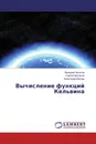 Вычисление функций Кельвина - Валерий Чепасов,Сергей Щелоков, Александр Вагнер