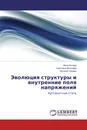 Эволюция структуры и внутренние поля напряжений - Нина Конева,Светлана Киселева, Наталья Попова