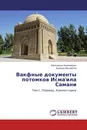 Вакфные документы потомков Исма'ила Самани - Шамсиддин Камолиддин, Баходир Мусаметов