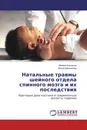 Натальные травмы шейного отдела спинного мозга и их последствия - Михаил Бархатов, Ирина Демьянова