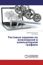 Тестовые задания по инженерной и компьютерной графике - Владимир Большаков, Анна Чагина