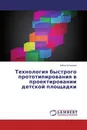 Технология быстрого прототипирования в проектировании детской площадки - Алёна Слинкина