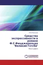 Средства экспрессивности в романе Ф.С.Фицджеральда 