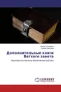 Дополнительные книги Ветхого завета - Андрей Тихомиров, Сергей Сметанин
