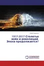 1917-2017 Столетье войн и революций. Эпоха продолжается? - Юлий Оганисьян