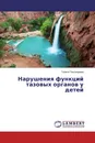 Нарушения функций тазовых органов у детей - Галина Пономарева