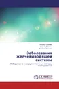 Заболевания желчевыводящей системы - Наталья Сушкова,Вера Субботина, Виктория Блинова