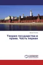 Теория государства и права. Часть первая - Михаил Потапов
