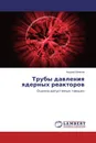 Трубы давления ядерных реакторов - Андрей Шмаков