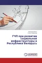 ГЧП при развитии социальной инфраструктуры в Республике Беларусь - Александр Брасс, Галина Терешкова