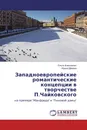 Западноевропейские романтические концепции в творчестве П.Чайковского - Ольга Алексеенко, Ирина Дёмина