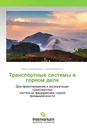 Транспортные системы в горном деле - Виктор Александров, Павел Махараткин