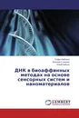 ДНК в биоаффинных методах на основе сенсорных систем и наноматериалов - Софья Бабкина,Николай Улахович, Юрий Бабкин