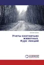 Учеты охотничьих животных. Курс лекций - Евгений Сергеев