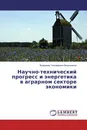 Научно-технический прогресс и энергетика в аграрном секторе экономики - Владимир Тимофеевич Водянников