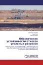 Обеспечение устойчивости откосов угольных разрезов - Светлана Ожигина,Сергей Ким, Сергей Ожигин