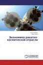 Экономика ракетно-космической отрасли - Алексей Вейко, Павел Кохно