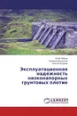 Эксплуатационная надежность низконапорных грунтовых плотин - Юлий Зайцев,Валерий Жарницкий, Евгений Андреев