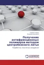 Получение антифрикционных полимеров методом центробежного литья - Сергей Гончаров, Владимир Алексеенко