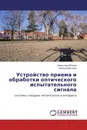 Устройство приема и обработки оптического испытательного сигнала - Александр Власов, Евгений Моторин