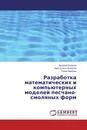 Разработка математических и компьютерных моделей песчано-смоляных форм - Виталий Куликов,Аристотель Исагулов, Сания Аринова