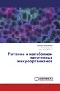 Питание и метаболизм патогенных микроорганизмов - Любовь Телишевская,Наталья Букова, Александр Комаров