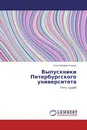 Выпускники Петербургского университета - Илья Захаров-Гезехус